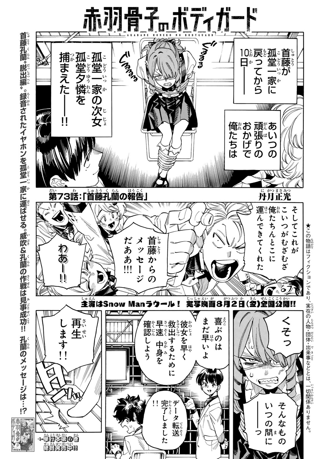 赤羽骨子のボディガード 第73話 - Page 1