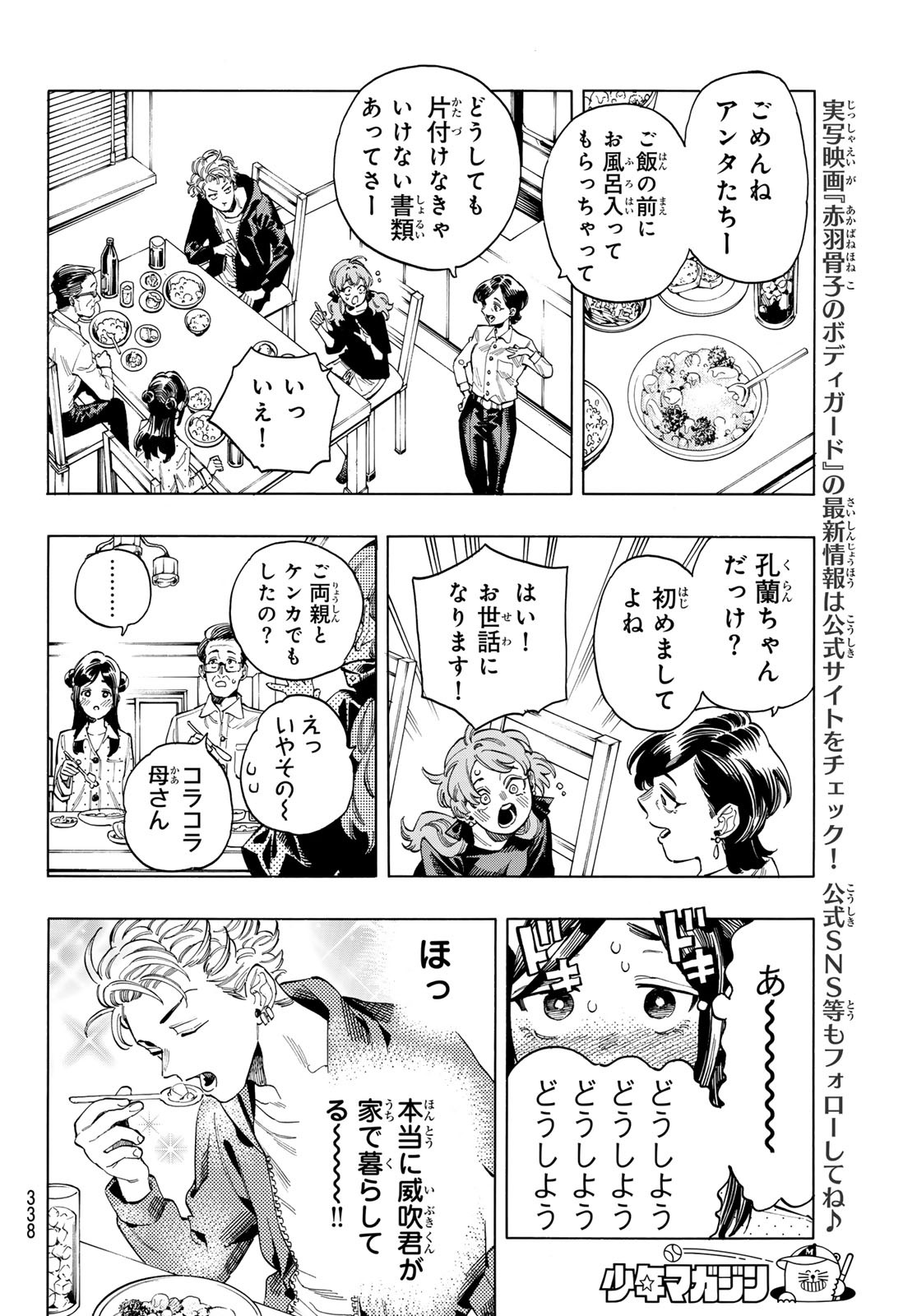 赤羽骨子のボディガード 第74話 - Page 6