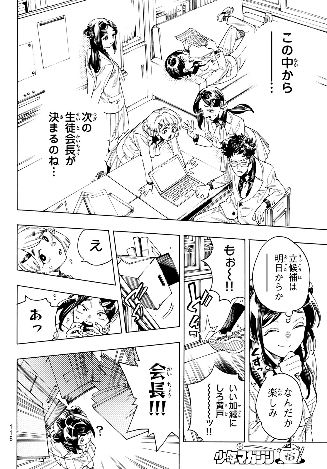 赤羽骨子のボディガード 第75話 - Page 14