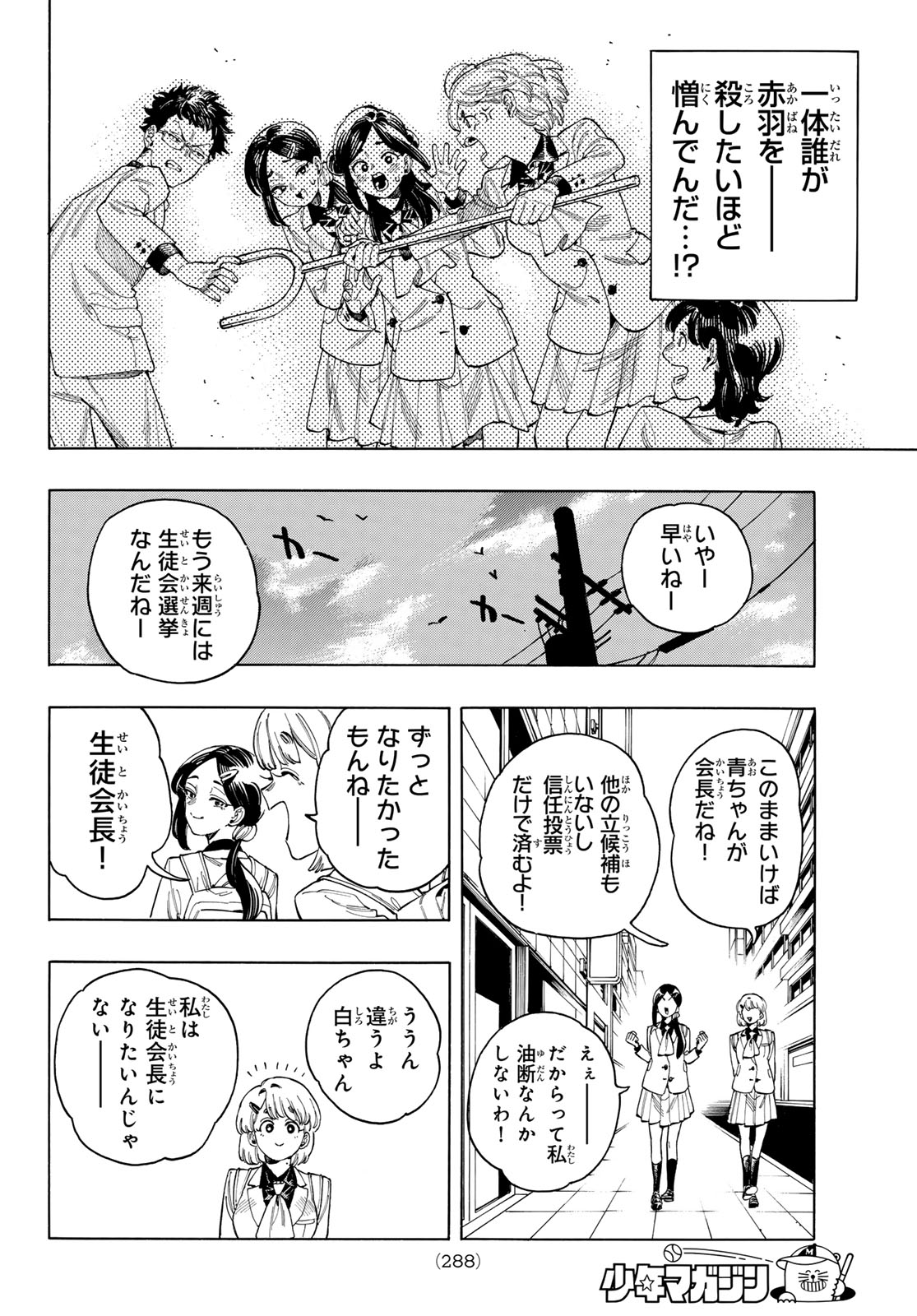 赤羽骨子のボディガード 第77話 - Page 12