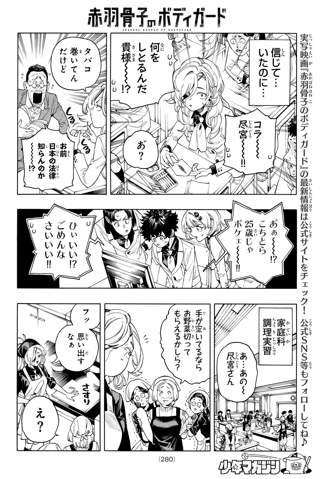 赤羽骨子のボディガード 第77話 - Page 4