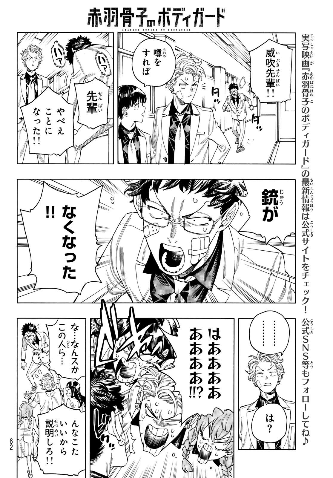 赤羽骨子のボディガード 第79話 - Page 16