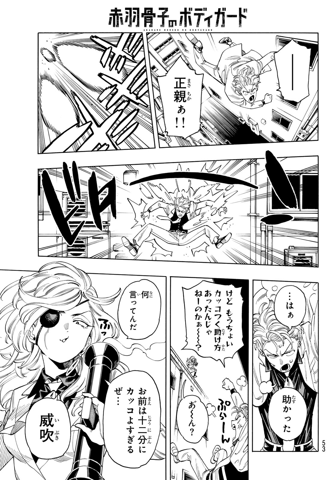 赤羽骨子のボディガード 第79話 - Page 7