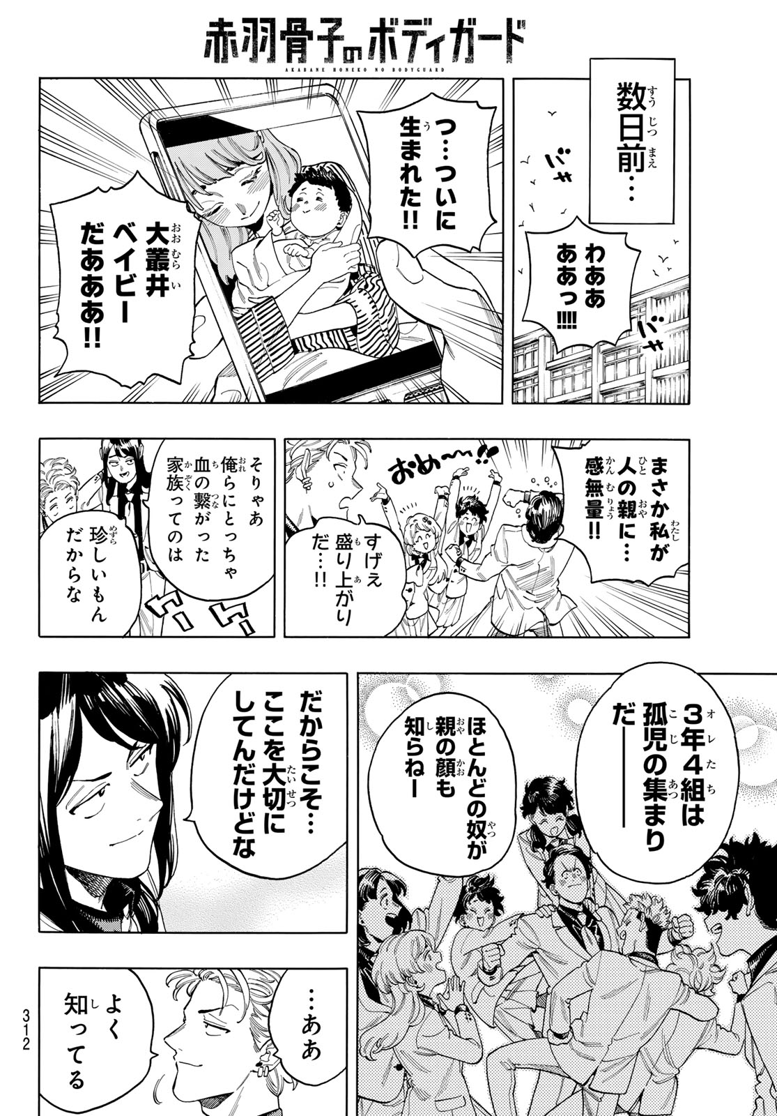 赤羽骨子のボディガード 第84話 - Page 6