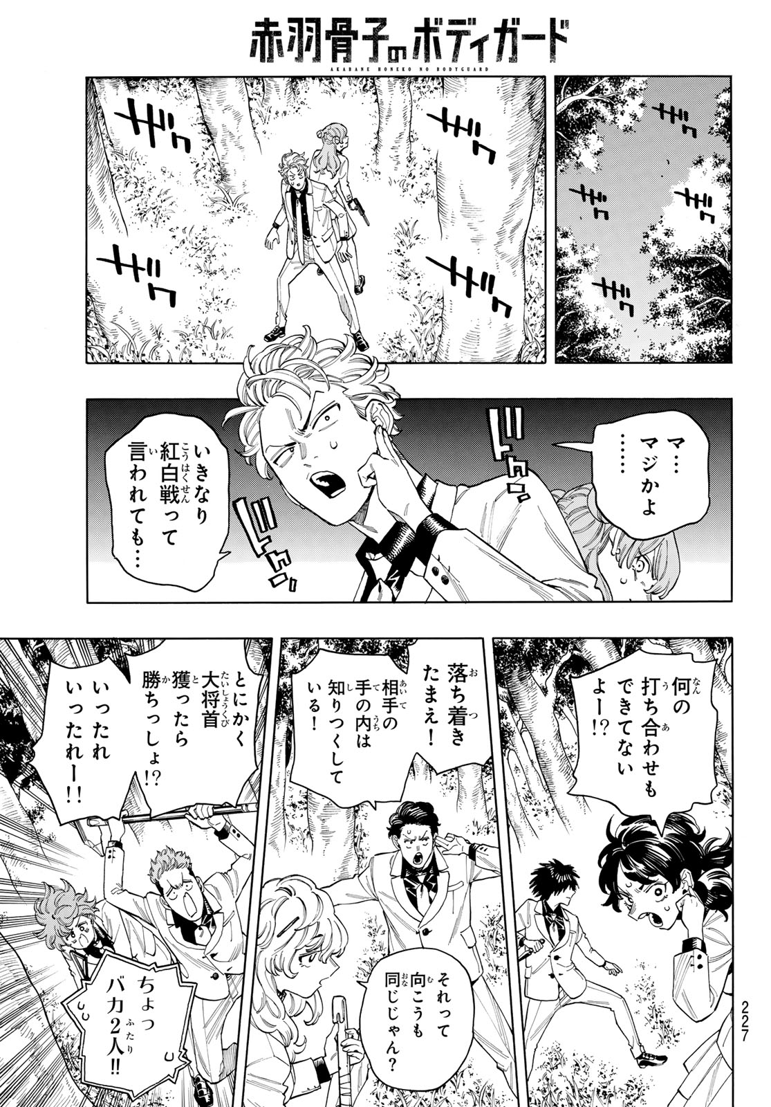 赤羽骨子のボディガード 第86話 - Page 7