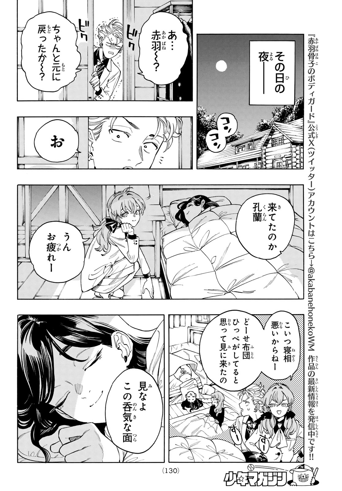 赤羽骨子のボディガード 第87話 - Page 19