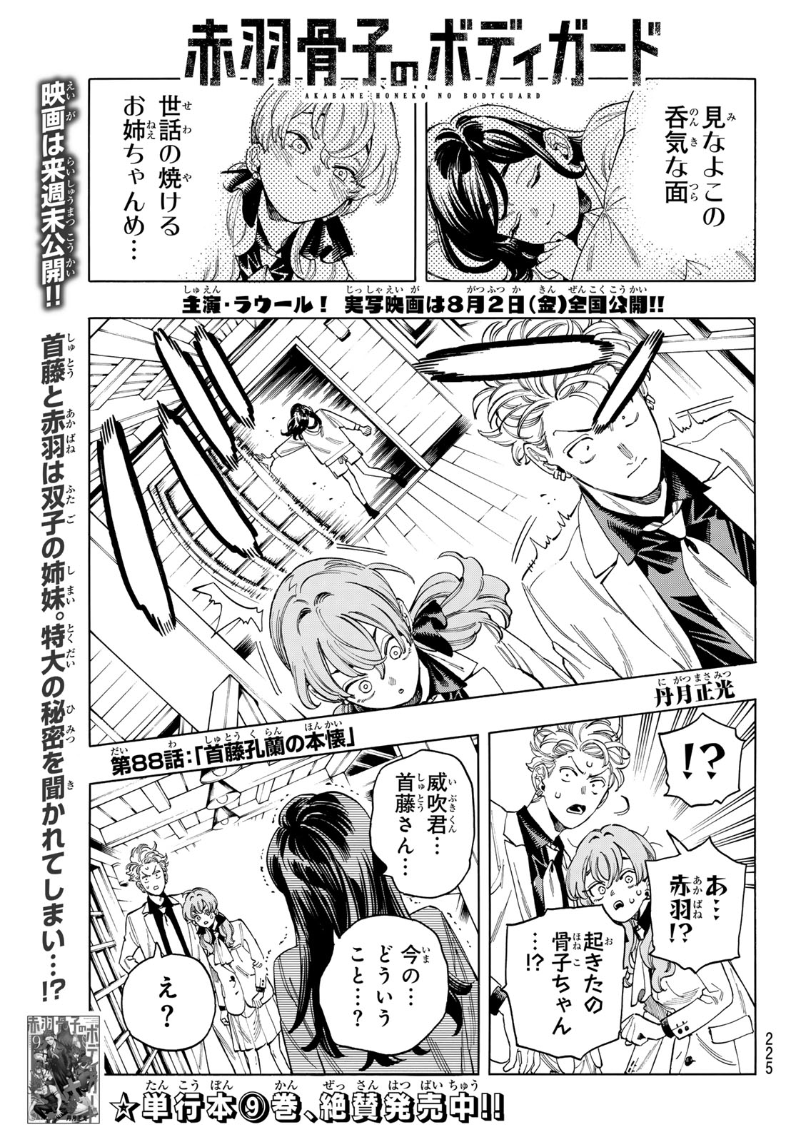 赤羽骨子のボディガード 第88話 - Page 1