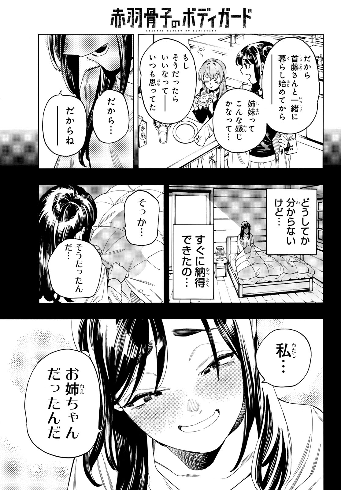 赤羽骨子のボディガード 第88話 - Page 13