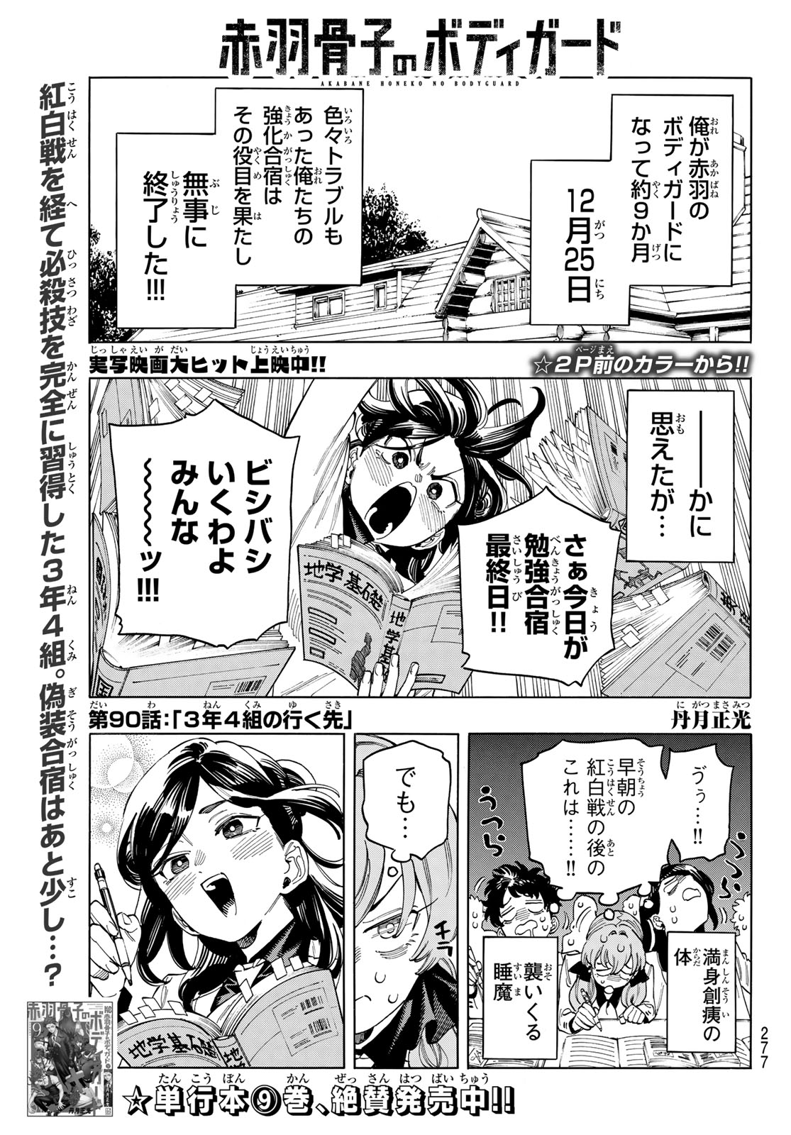 赤羽骨子のボディガード 第90話 - Page 2