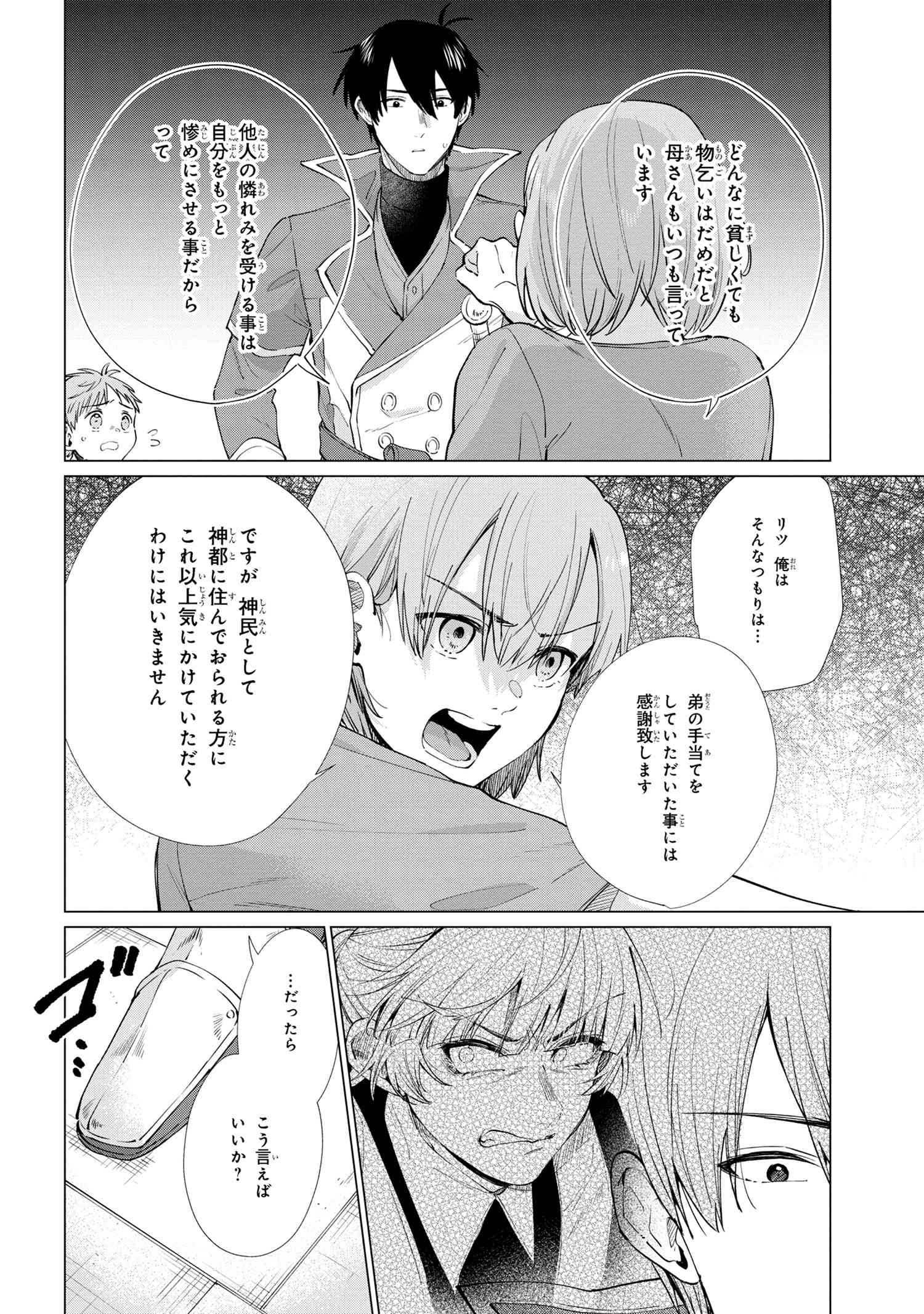 招かれざる神女 第10.1話 - Page 14