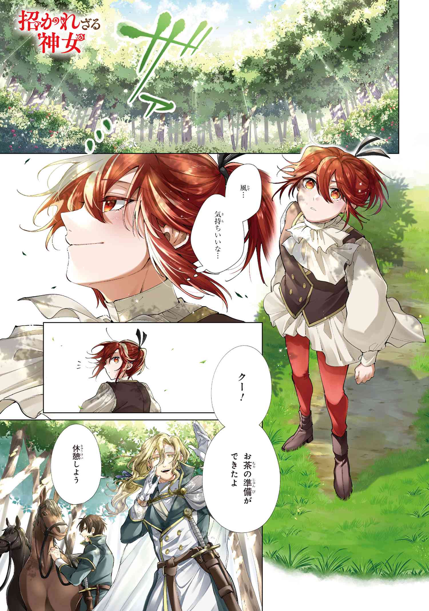 招かれざる神女 第11.1話 - Page 1