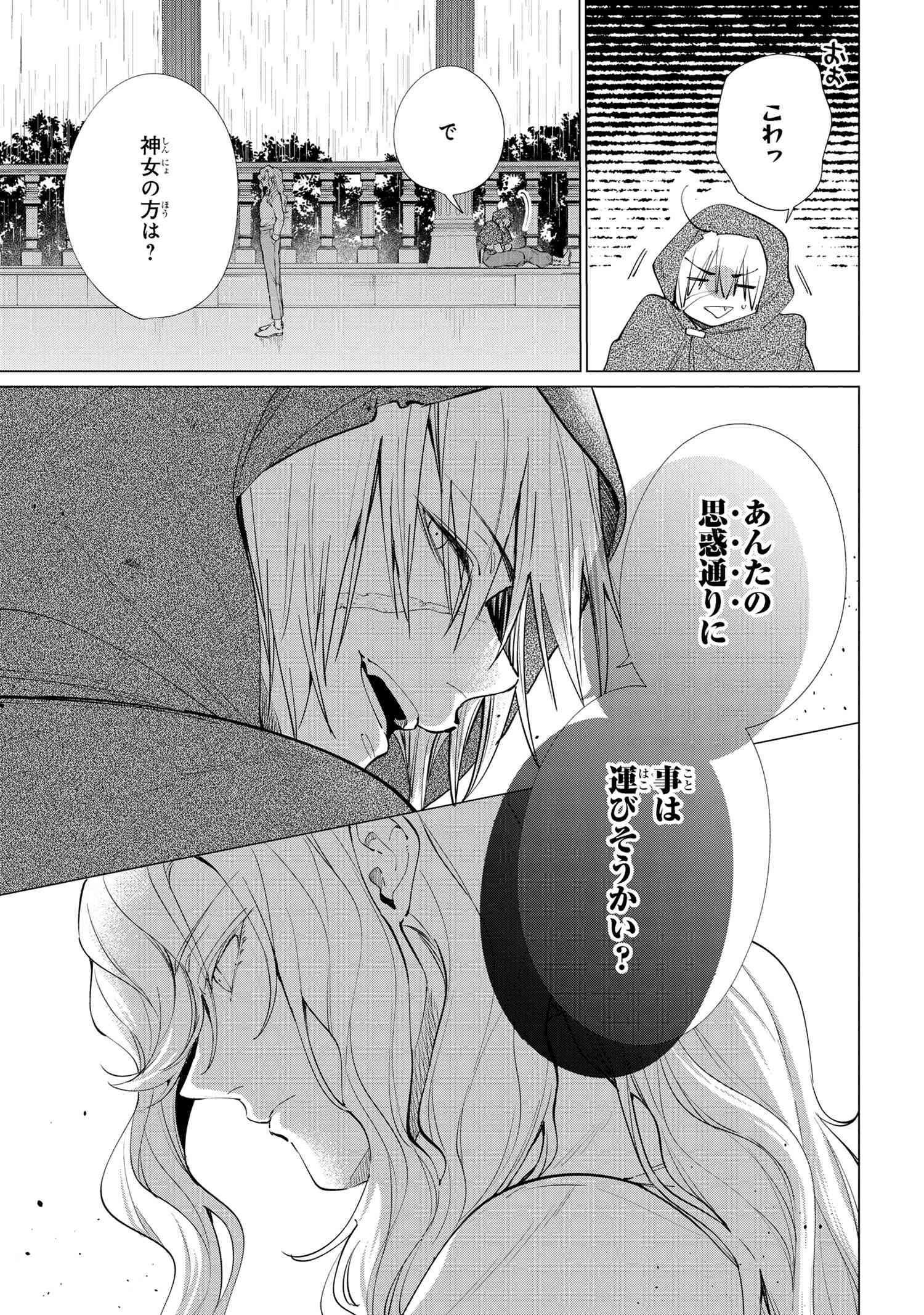 招かれざる神女 第11.1話 - Page 16