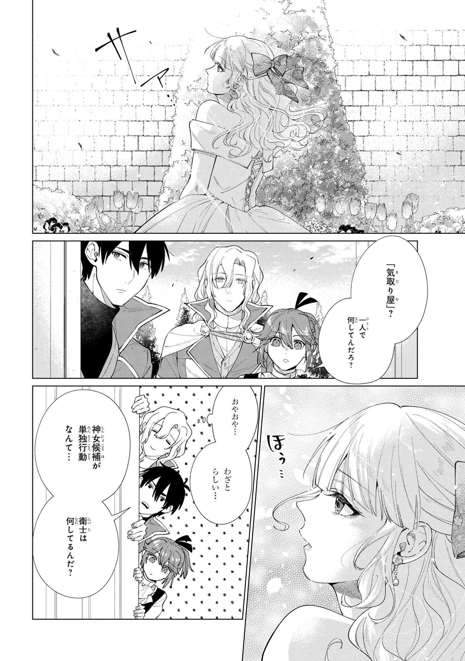 招かれざる神女 第11.2話 - Page 2