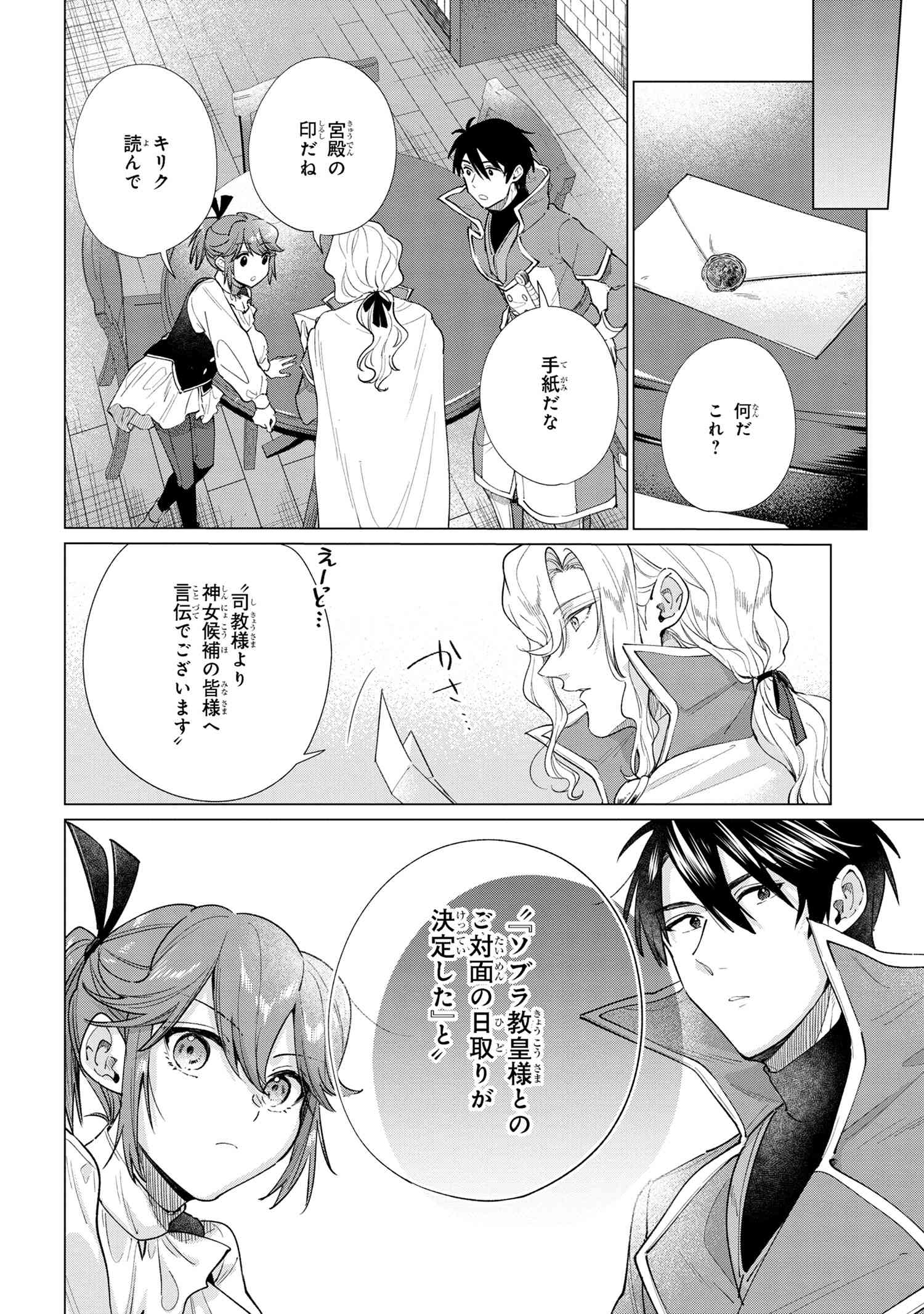 招かれざる神女 第11.2話 - Page 14