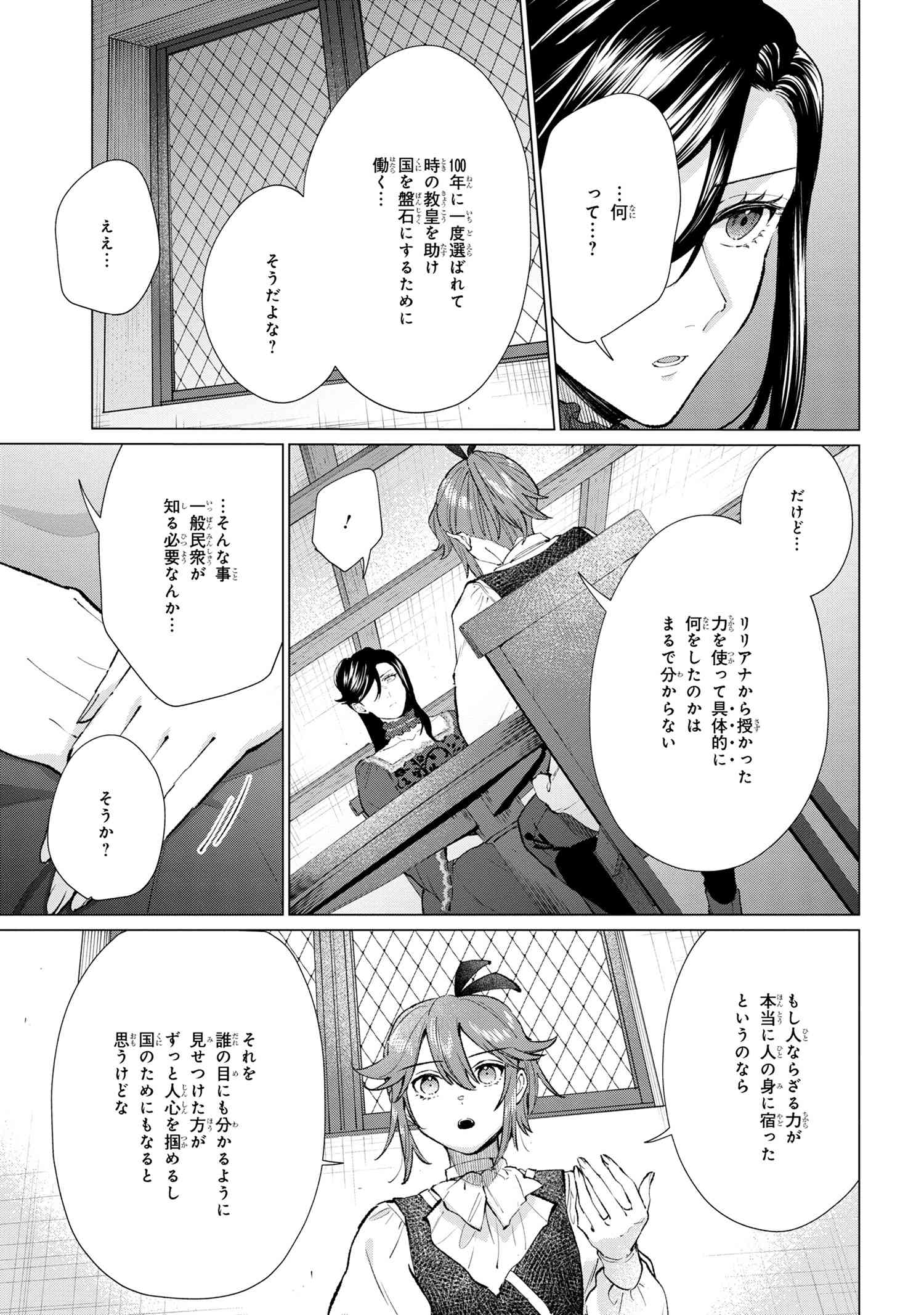 招かれざる神女 第14.1話 - Page 11