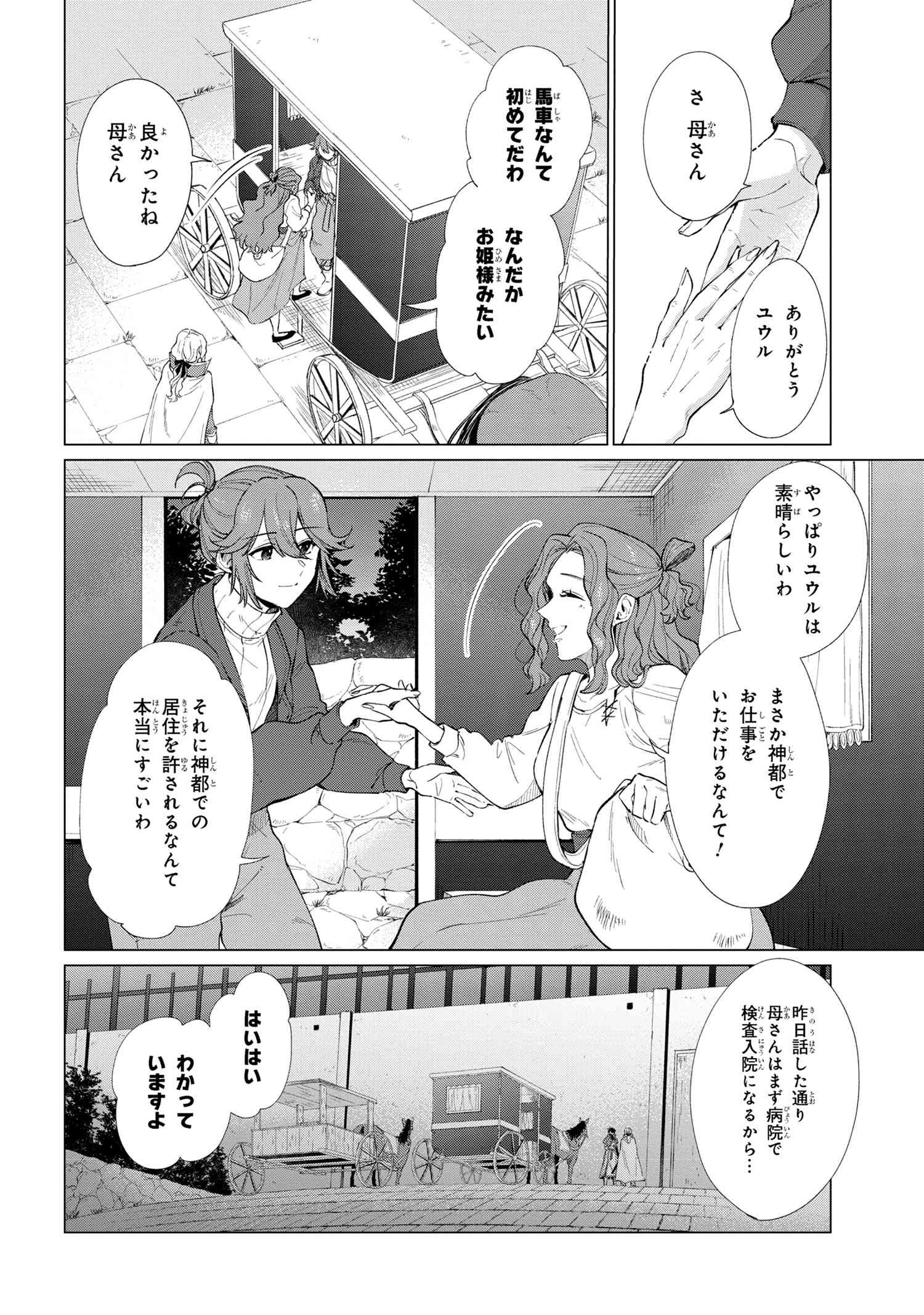 招かれざる神女 第2.1話 - Page 4