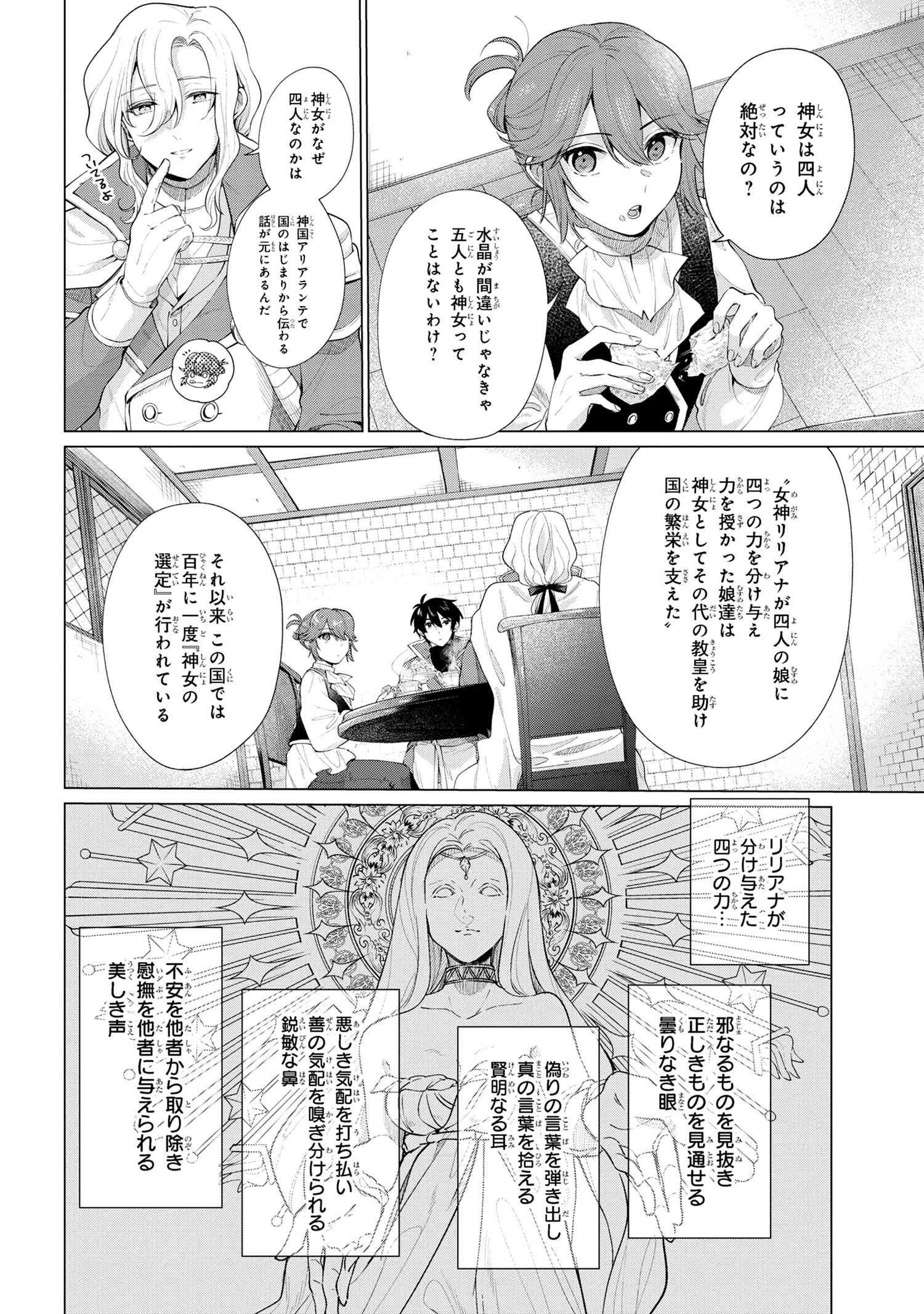 招かれざる神女 第3.1話 - Page 10