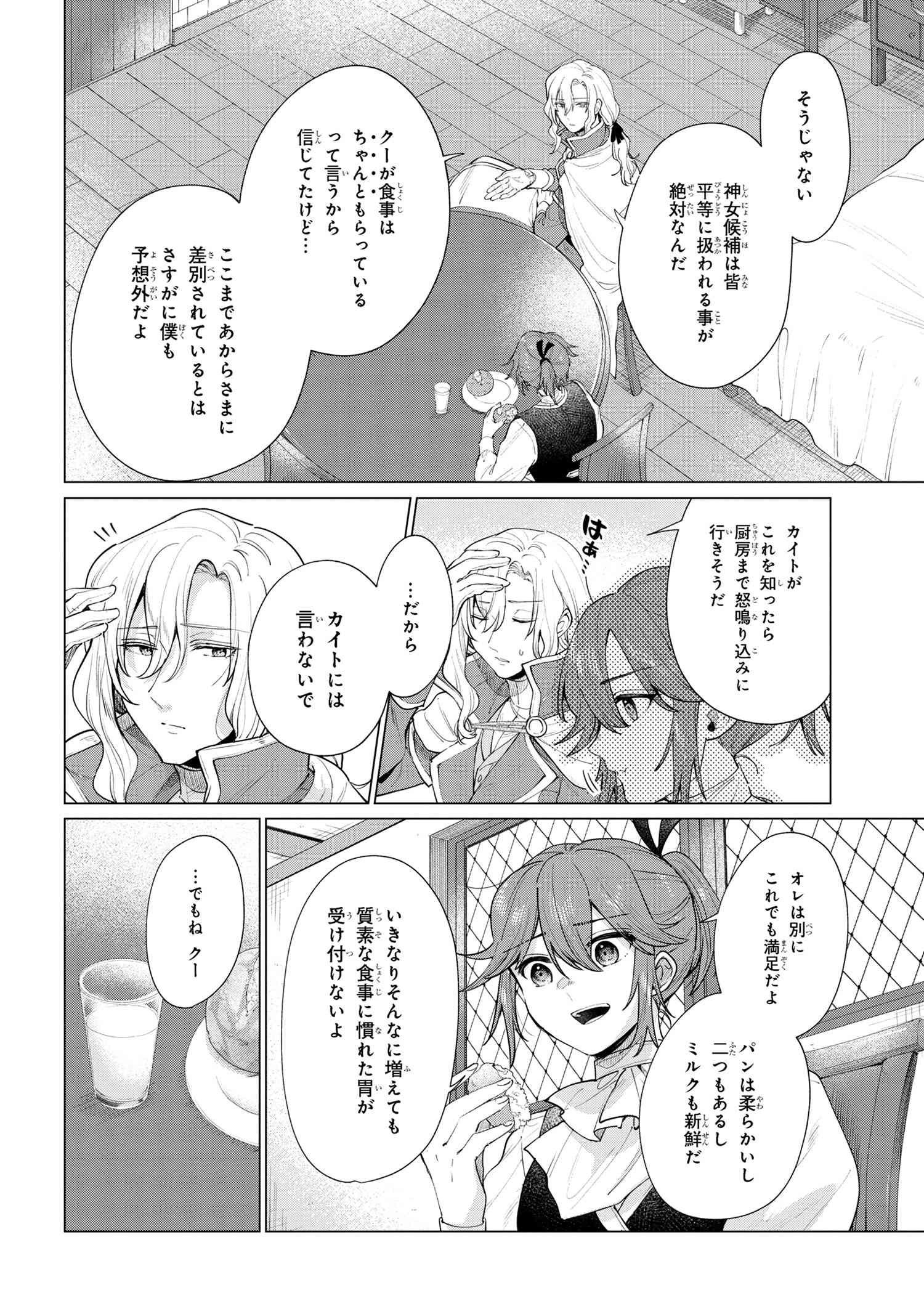 招かれざる神女 第5話 - Page 2