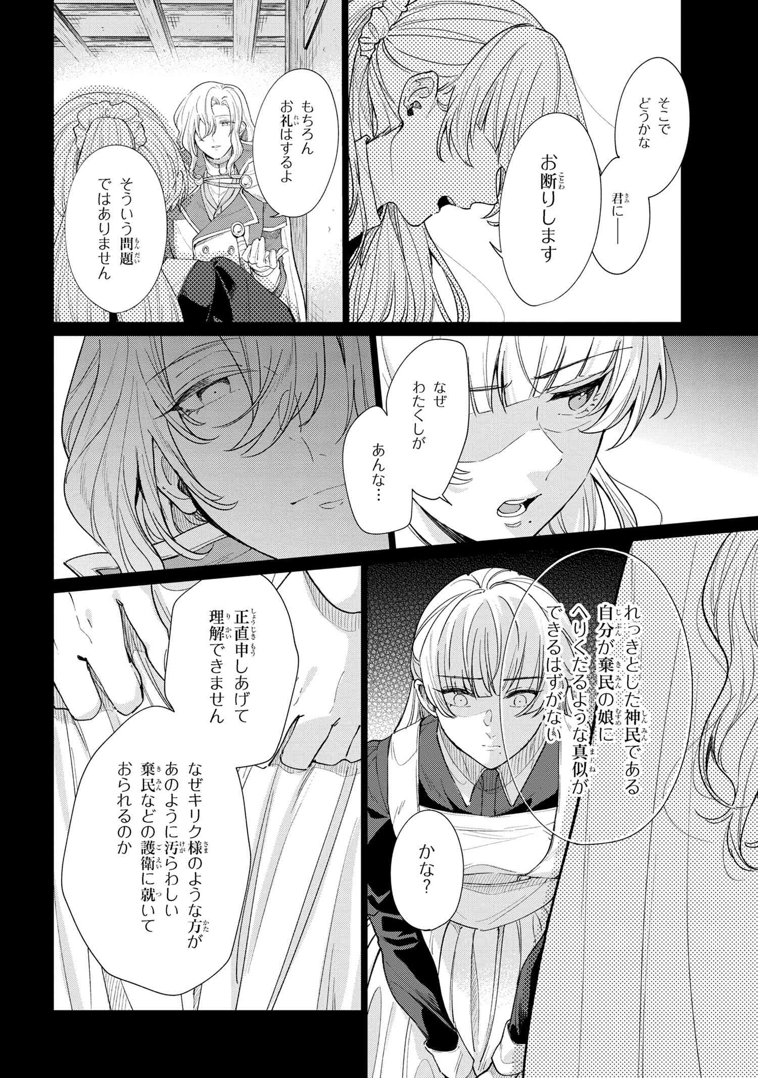 招かれざる神女 第6.1話 - Page 11