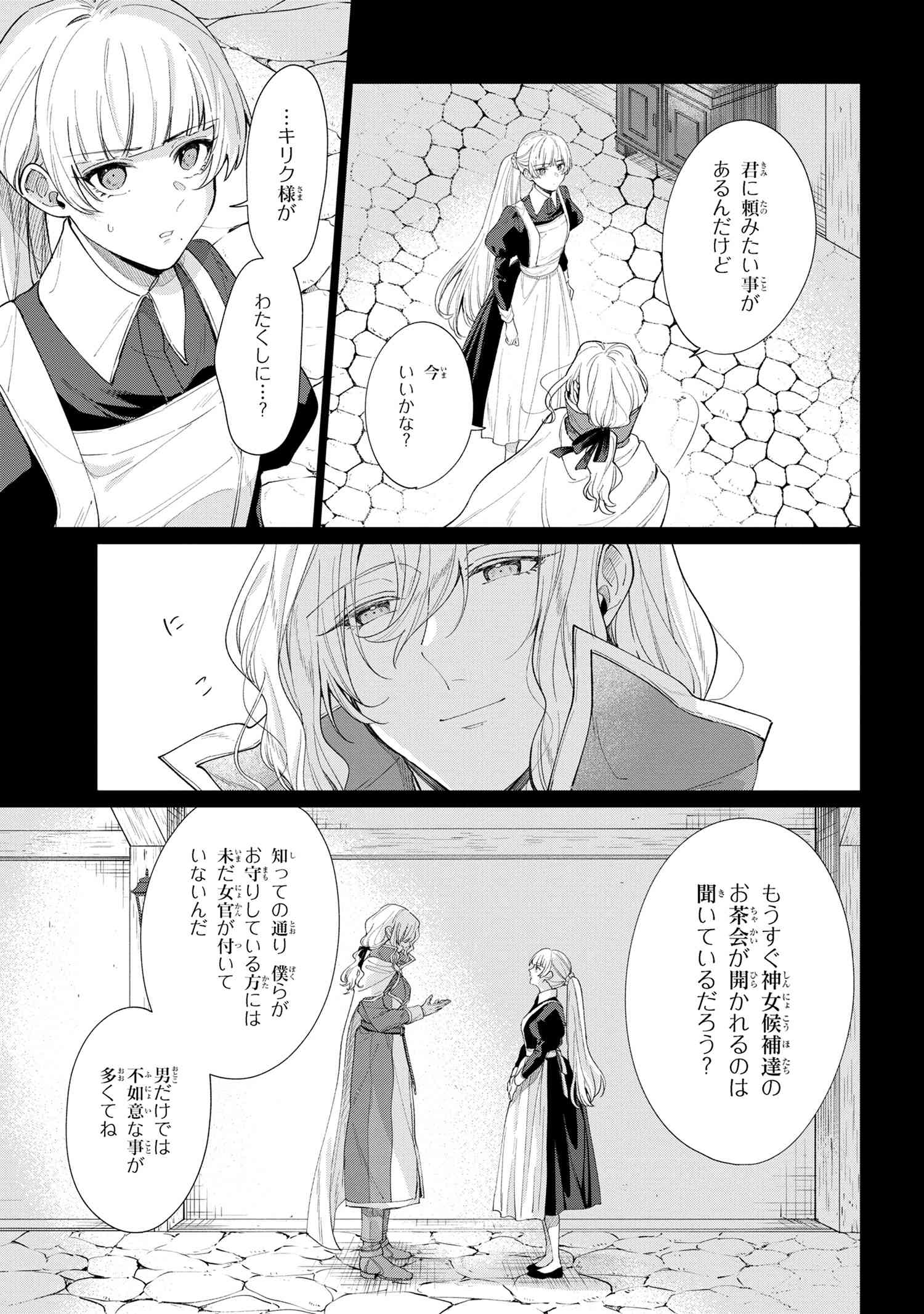 招かれざる神女 第6.1話 - Page 10