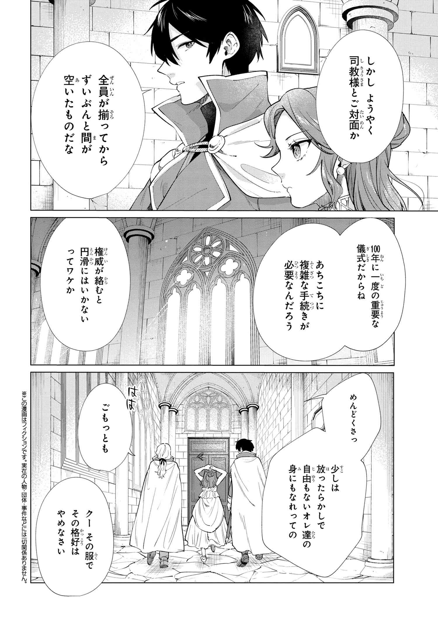 招かれざる神女 第9.1話 - Page 2