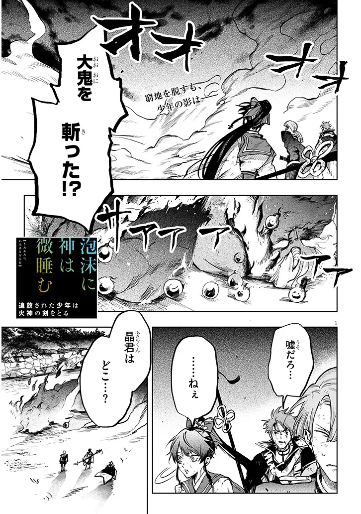 泡沫に神は微睡む – 追放された少年は火神の剣をとる- 第10話 - Page 1