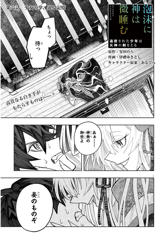 泡沫に神は微睡む – 追放された少年は火神の剣をとる- 第6話 - Page 1