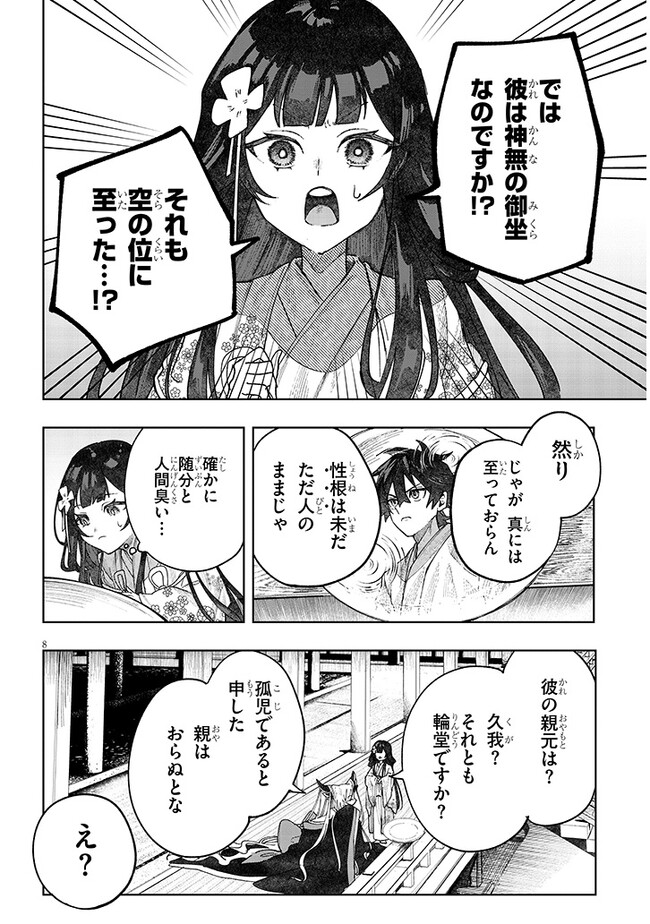 泡沫に神は微睡む – 追放された少年は火神の剣をとる- 第7話 - Page 8