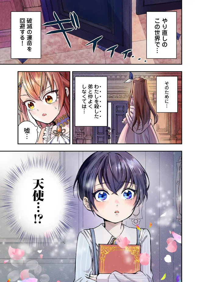 やり直し悪役令嬢は、幼い弟(天使)を溺愛します@COMIC 第1話 - Page 1