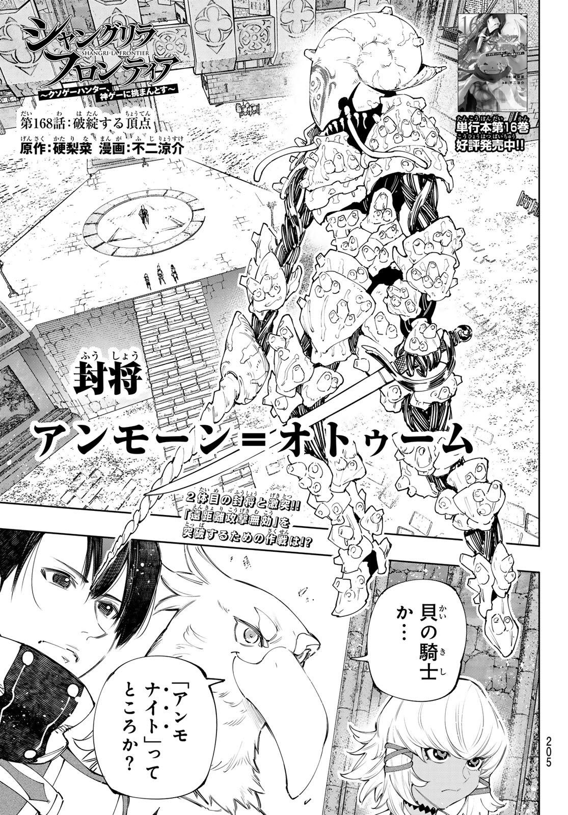 シャングリラ・フロンティア〜クソゲーハンター、神ゲーに挑まんとす〜 第168話 - Page 1