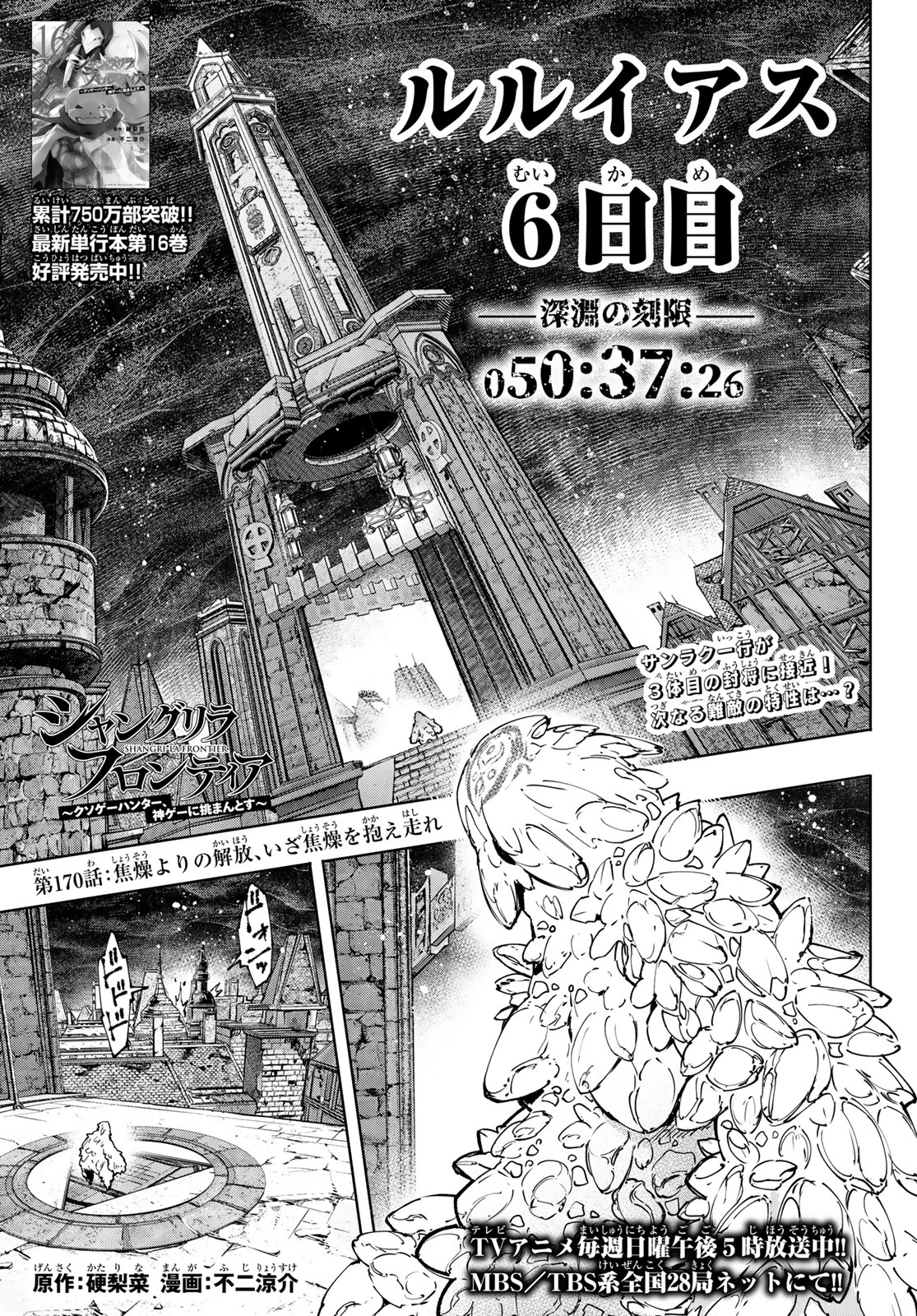 シャングリラ・フロンティア〜クソゲーハンター、神ゲーに挑まんとす〜 第170話 - Page 1