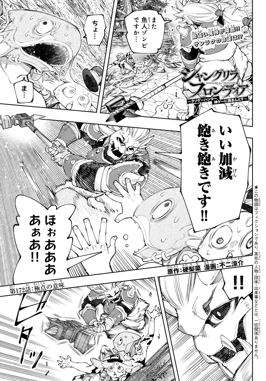 シャングリラ・フロンティア〜クソゲーハンター、神ゲーに挑まんとす〜 第172話 - Page 1