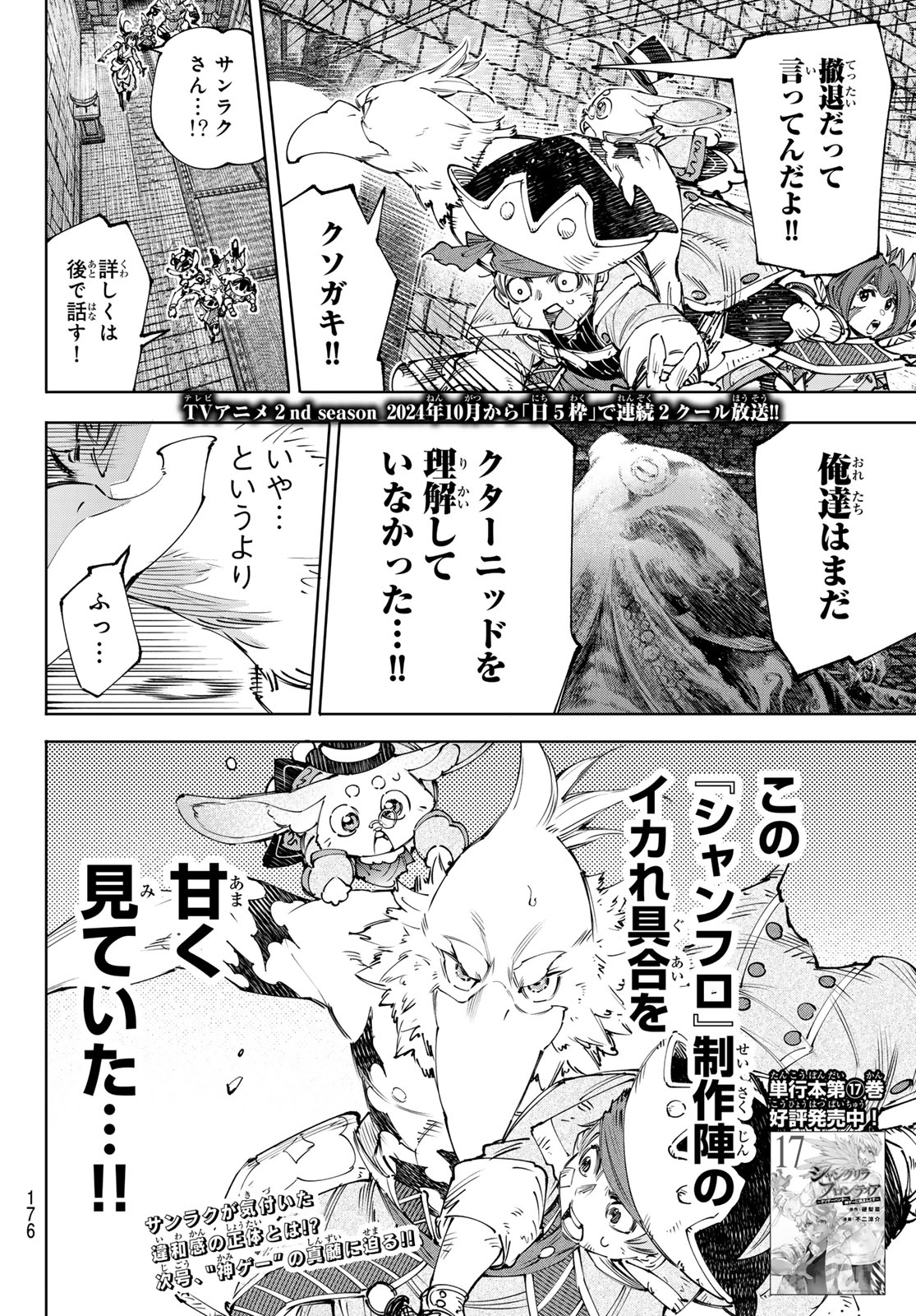 シャングリラ・フロンティア〜クソゲーハンター、神ゲーに挑まんとす〜 第176話 - Page 18