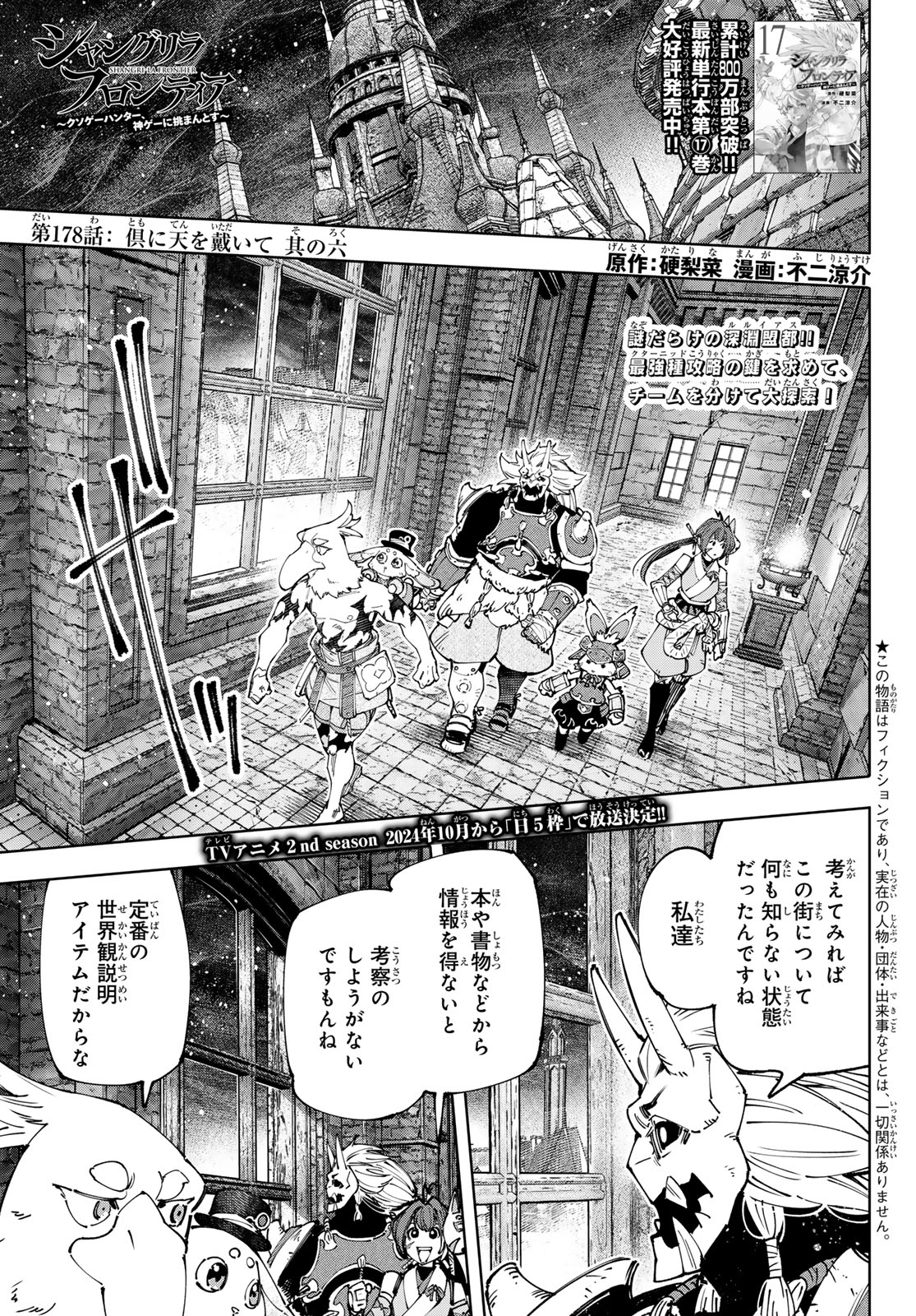 シャングリラ・フロンティア〜クソゲーハンター、神ゲーに挑まんとす〜 第178話 - Page 1