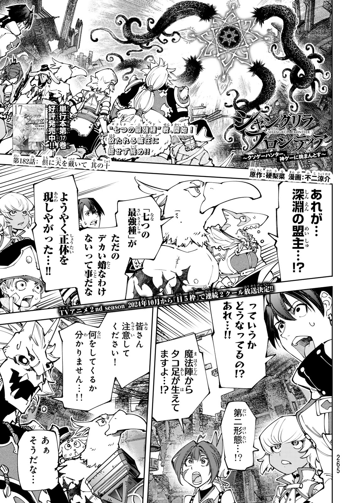 シャングリラ・フロンティア〜クソゲーハンター、神ゲーに挑まんとす〜 第182話 - Page 1