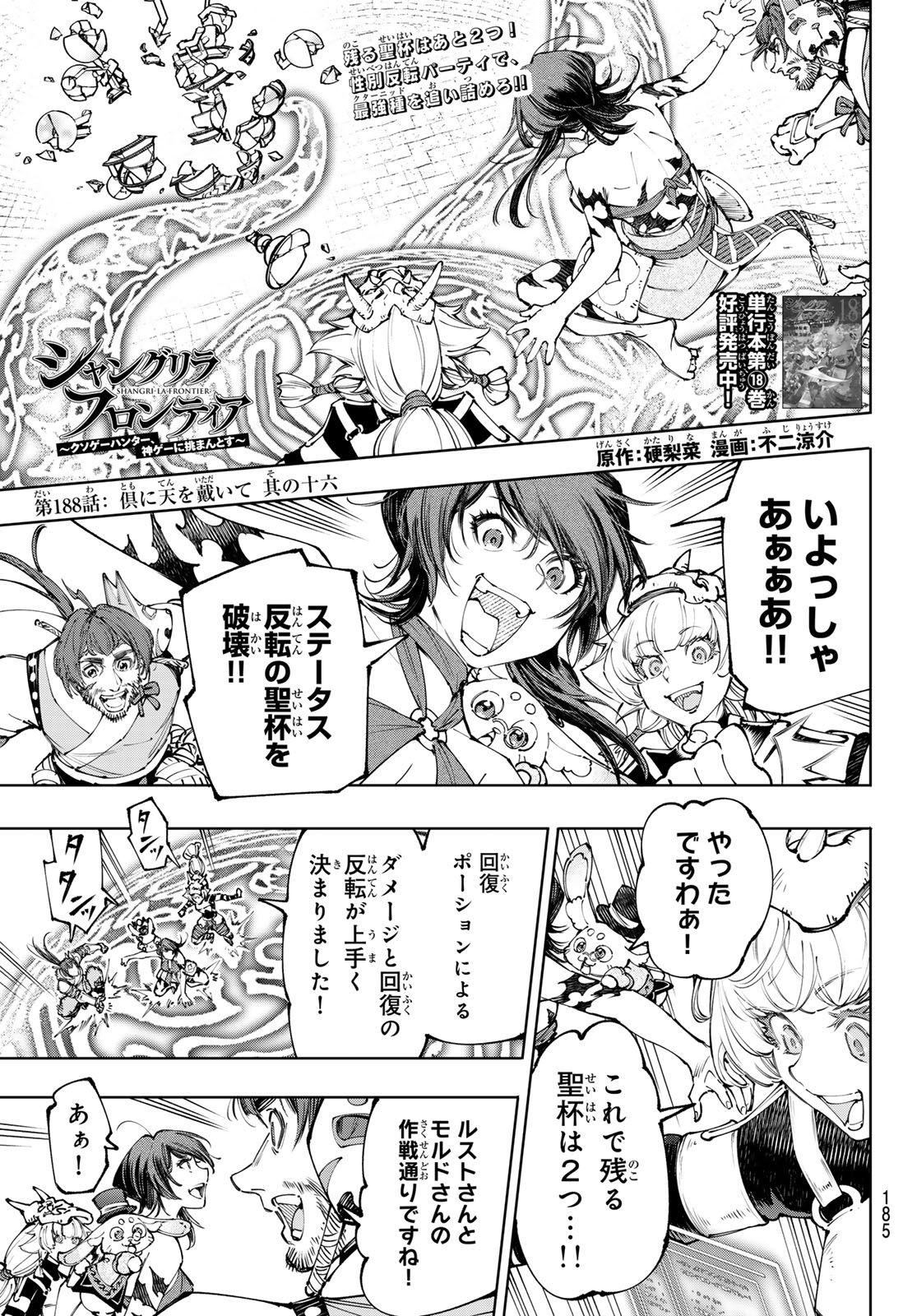 シャングリラ・フロンティア〜クソゲーハンター、神ゲーに挑まんとす〜 第188話 - Page 1