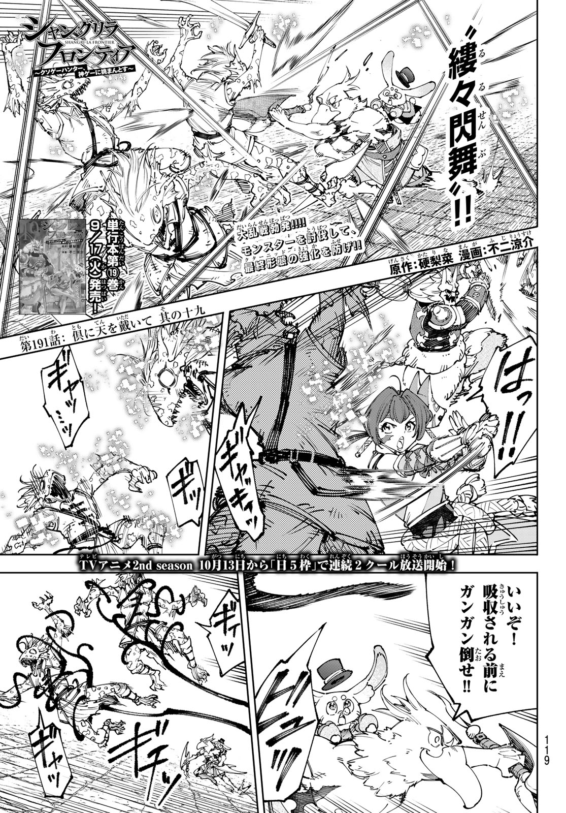 シャングリラ・フロンティア〜クソゲーハンター、神ゲーに挑まんとす〜 第191話 - Page 1