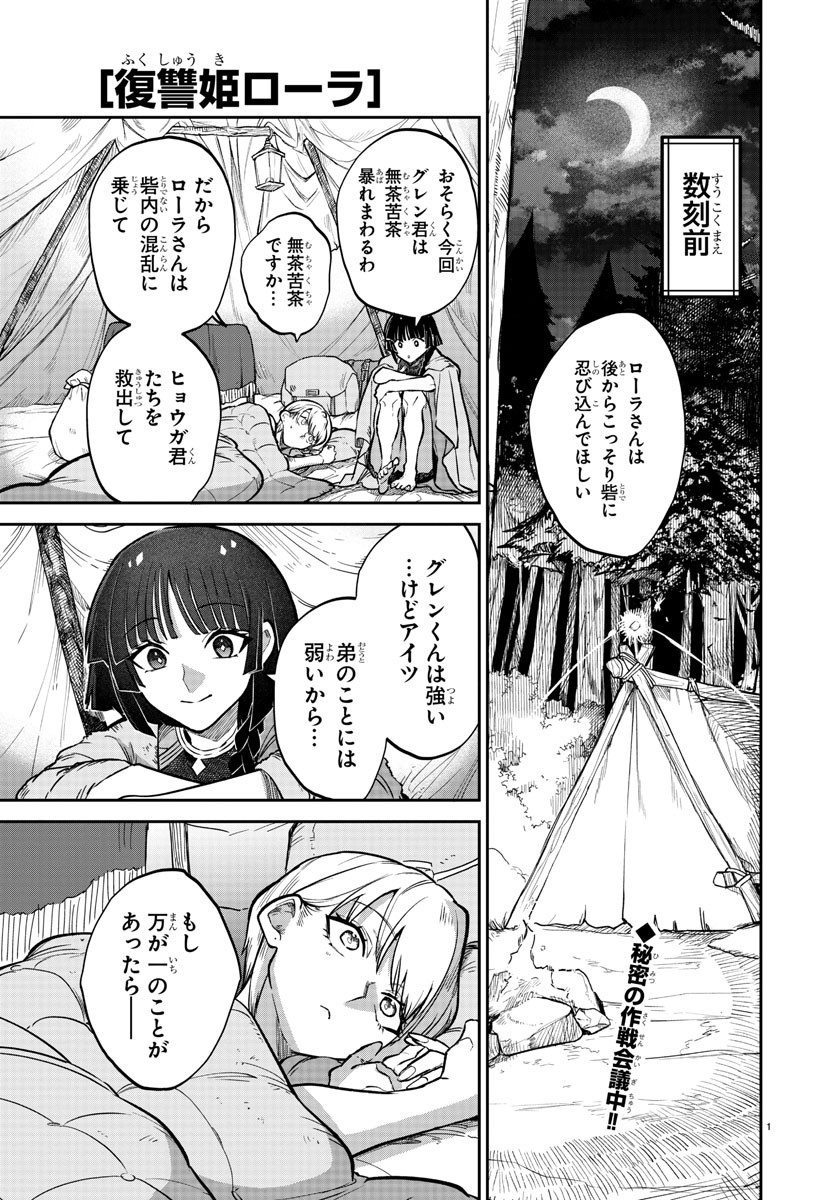 復讐姫ローラ〜お姉様を生贄にしたこの国はもう要らない～ 第10話 - Page 1