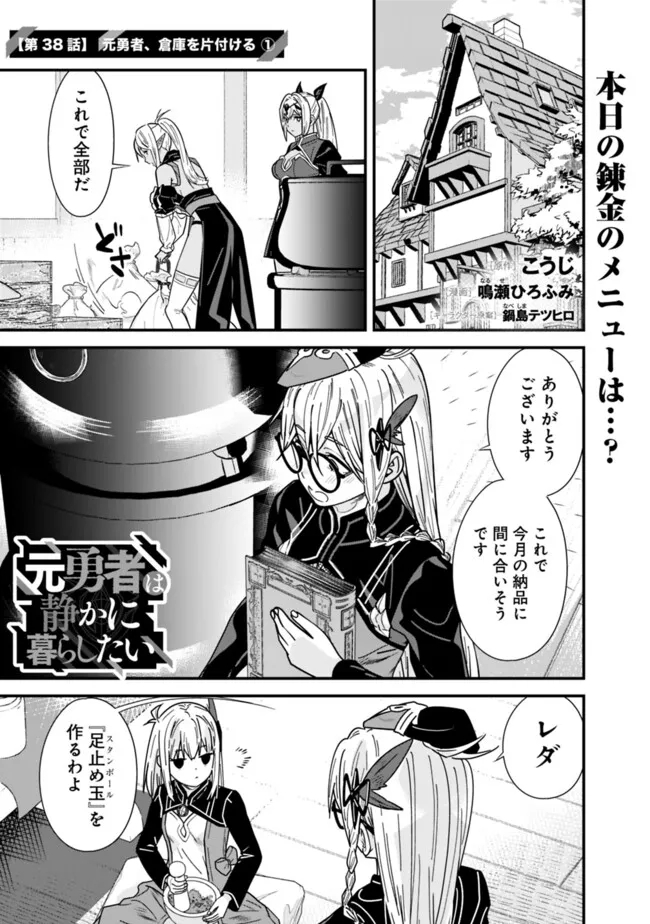 元勇者は静かに暮らしたい 第38.1話 - Page 1