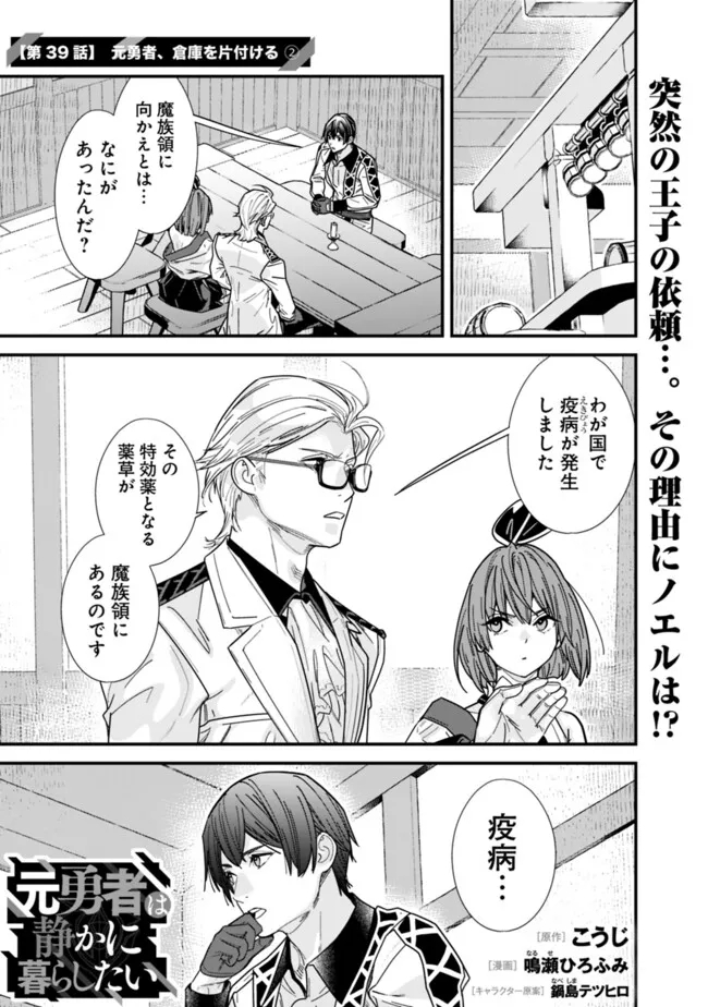 元勇者は静かに暮らしたい 第39話 - Page 1