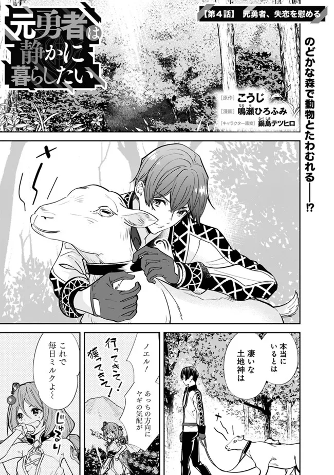 元勇者は静かに暮らしたい 第4話 - Page 1