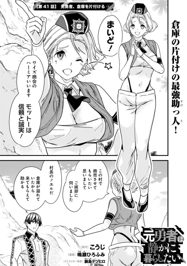 元勇者は静かに暮らしたい 第41話 - Page 1