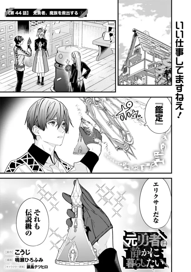 元勇者は静かに暮らしたい 第44.1話 - Page 1