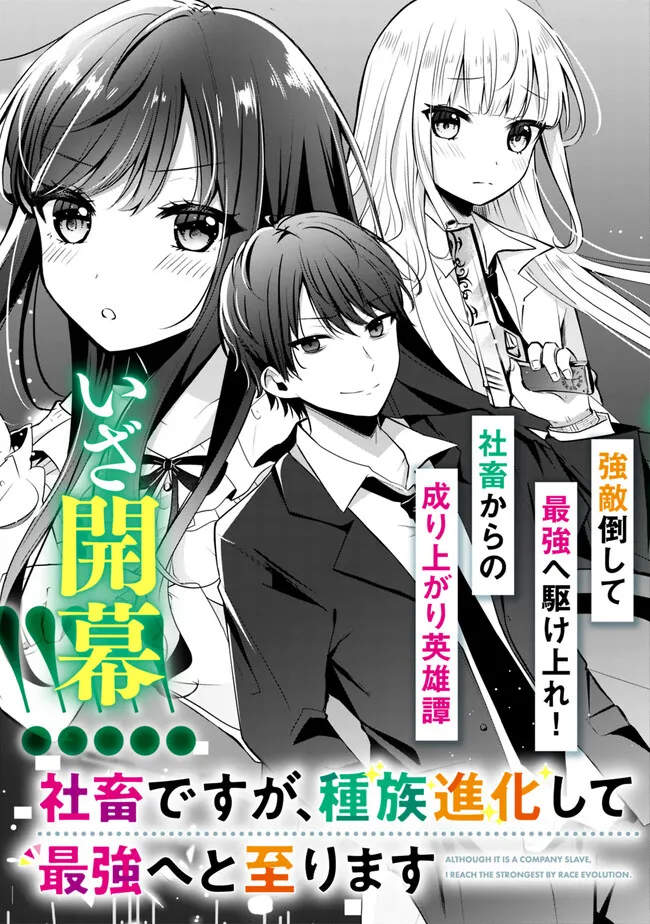 社畜ですが、種族進化して最強へと至ります 第1話 - Page 5