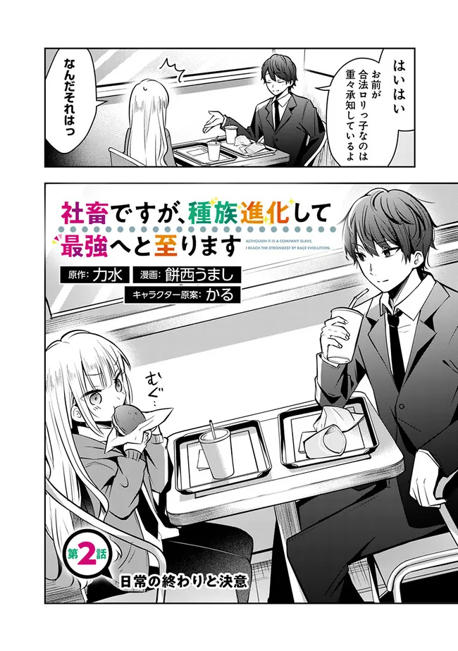 社畜ですが、種族進化して最強へと至ります 第2話 - Page 2