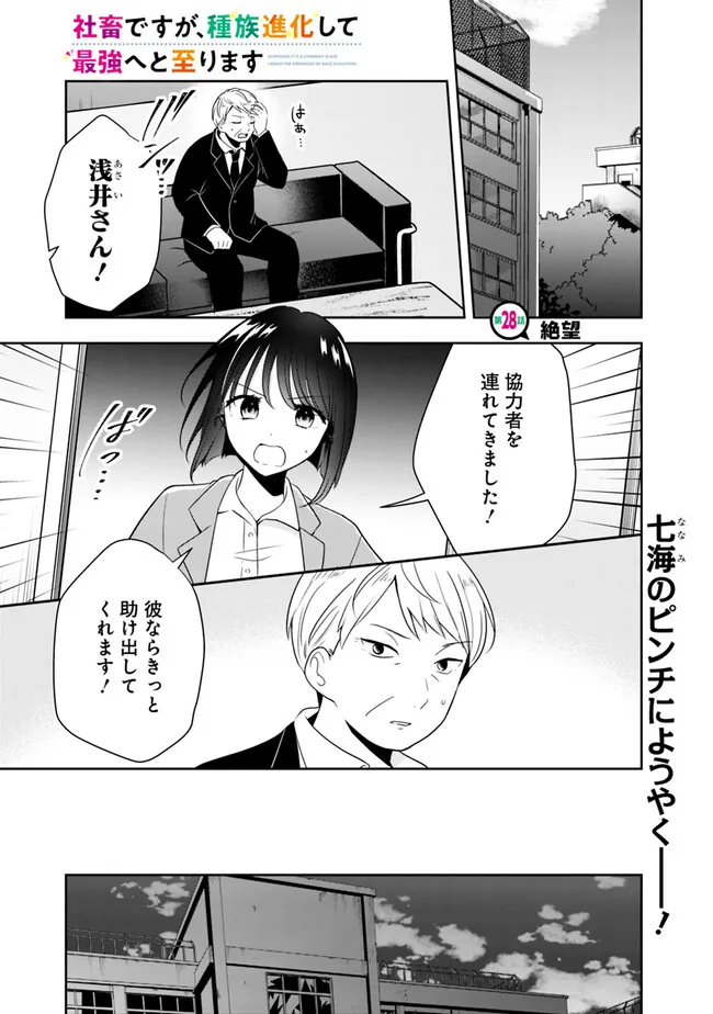 社畜ですが、種族進化して最強へと至ります 第28話 - Page 1