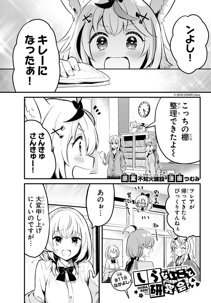 しらないこと研究会 第11話 - Page 1