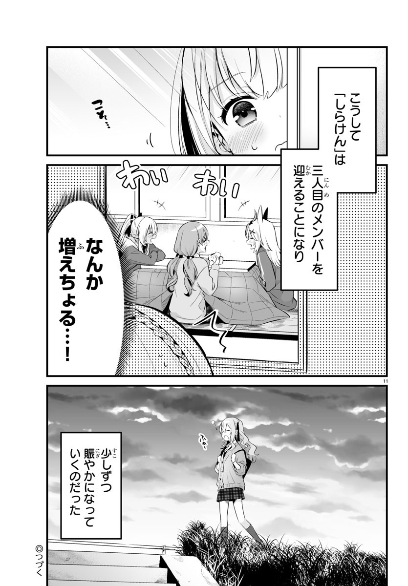 しらないこと研究会 第3.5話 - Page 11