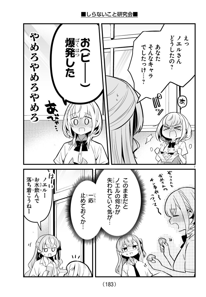 しらないこと研究会 第5話 - Page 7