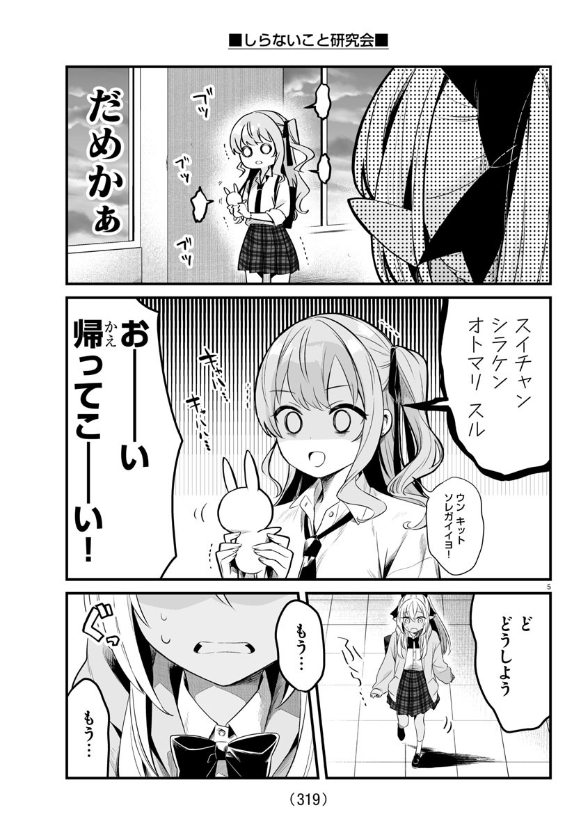 しらないこと研究会 第6話 - Page 5